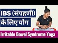 IBS संग्रहणी रोग के लिए योग I Yoga to cure IRRITABLE BOWEL SYNDROME I आंत रोग, कब्ज और दस्त से राहत