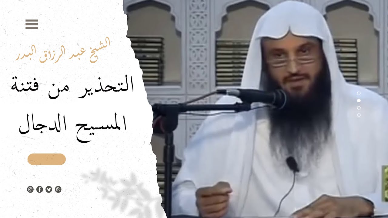 التحذير من فتنة المسيح الدجال | الشيخ عبد الرزاق البدر