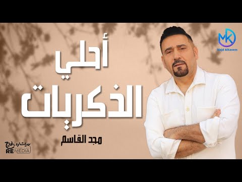 أحلى الذكريات مع الفنان مجد القاسم