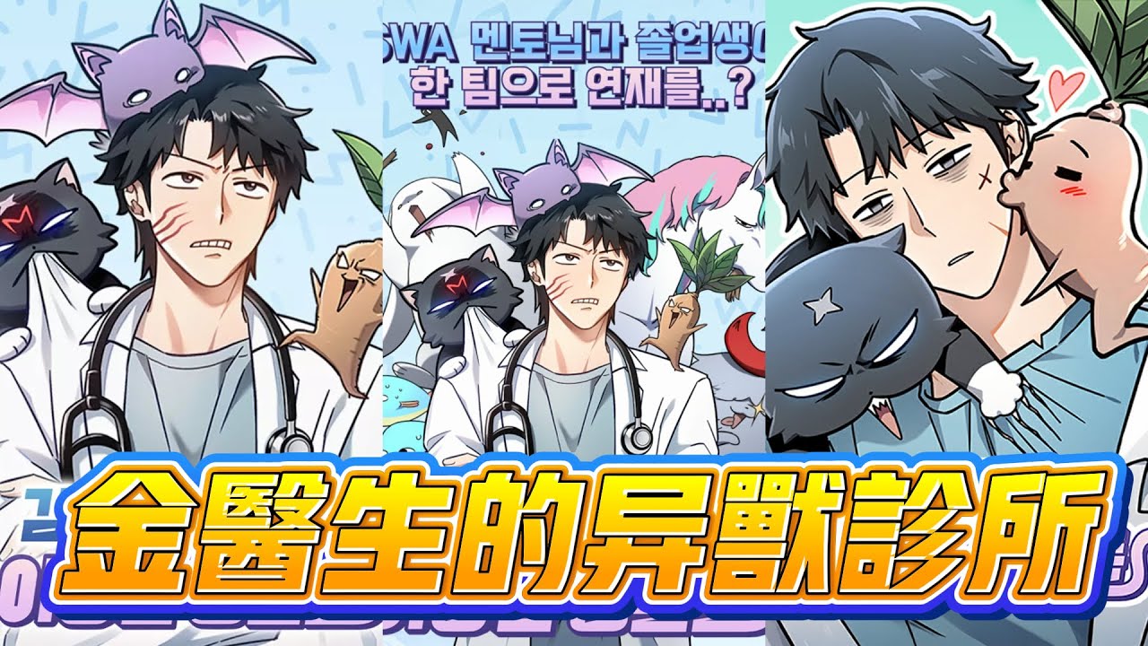 【韩漫解说】《金医生的异兽诊所》🔥兽医金医生误入异世界，为龙治宠成名，开异兽诊所，开启逆袭人生。