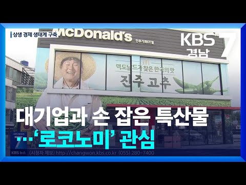 대기업과 손 잡은 <strong>특산물</strong>…‘로코노미’ 관심 / KBS  2024.07.11.