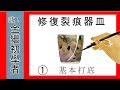 【嗨！金繼初學者】①修復裂痕器皿 ~ 基本打底