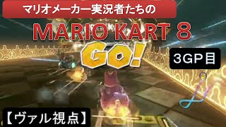 【ヴァル視点】安全運転で勝利を目指す！（３GP目）【第１回マリオメーカー実況者マリオカート８杯】