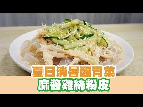 【UFood食譜】夏日消暑醒胃菜 麻醬雞絲粉皮