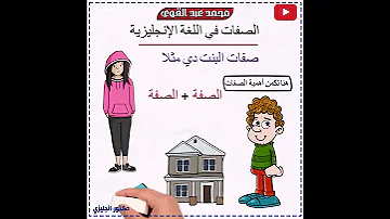 شرح الصفات في اللغة الانجليزية أسهل شرح 