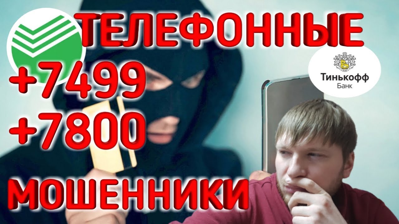 ОСТОРОЖНО!!! ТЕЛЕФОННЫЕ МОШЕННИКИ | Номера +7499 и +7800 | Не говори "ДА"