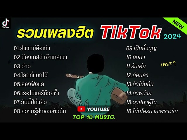 รวมเพลงฮิตในติ๊กต๊อก รวมเพลงในTikTokล่าสุด รวมเพลงใหม่มาแรง class=