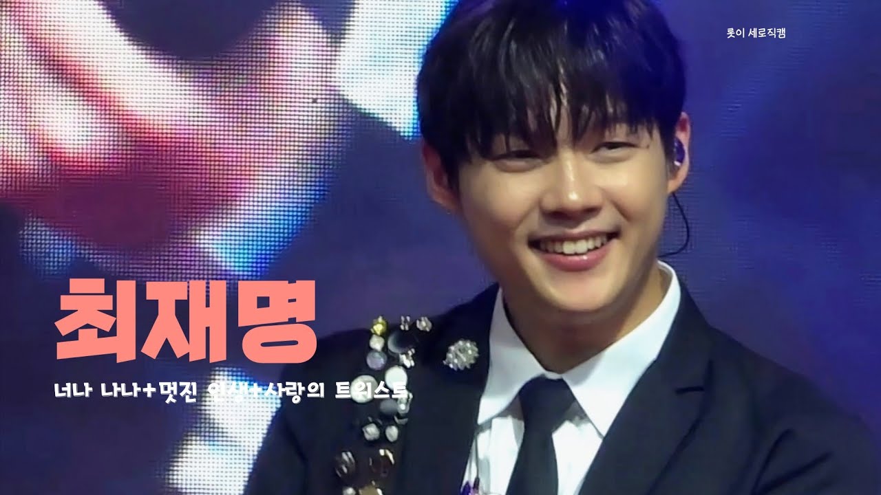 250927 아산 보문사 희망음악회 최재명 메들리 (너나 나나+멋진 인생+사랑의 트위스트) 세로직캠 (4k)