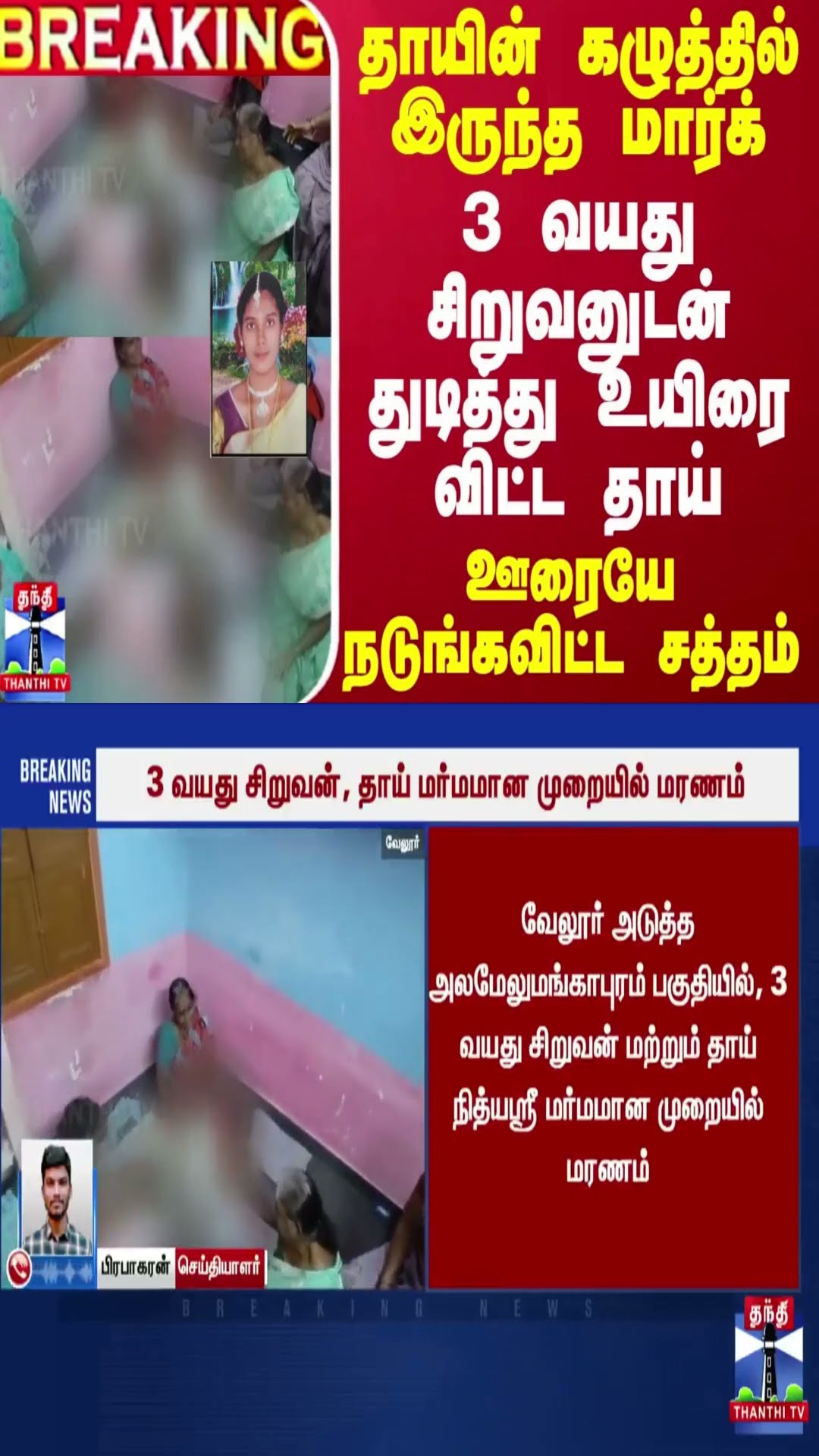 #BREAKING || தாயின் கழுத்தில் இருந்த மார்க்.. 3 வயது சிறுவனுடன் துடித்து உயிரை விட்ட தாய்