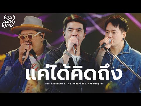 แค่ได้คิดถึง - ญารินดา | ว่าน ธนกฤต x ป๊อบ ปองกูล x อ๊อฟ ปองศักดิ์ [Soloist มิตรlive]