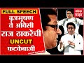 Raj Thackeray FULL SPEECH Pune : ठाकरी तोफ धडाडली; उद्धव ठाकरे, ओवैसी आणि बृजभूषण रडारवर ABP Majha