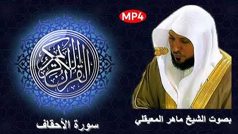 046 سورة الأحقاف من القرآن الكريم بصوت الشيخ ماهر المعيقلي إمام الحرم المكي وقراءة تهدء الأعصاب