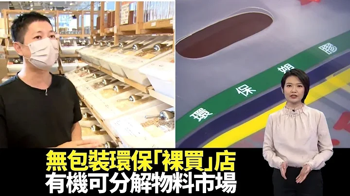 無包裝環保「裸買」店 有機可分解物料市場 巴塞爾藝術展本地國際連線 -TVB財經透視 -香港新聞 -TVB News - 天天要聞