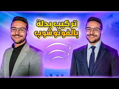 طريقة تغيير الملابس بالفوتوشوب تركيب بدلة بالفوتوشوب 