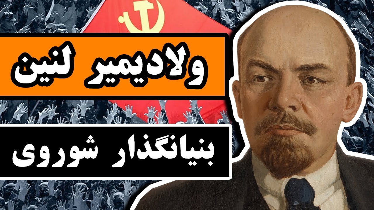 زندگینامه ولادیمیر لنین :  بنیانگذار شوروی