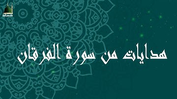 هدايات من سورة الفرقان