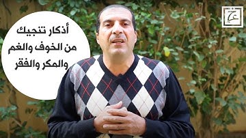 4 أذكار تنجيك من الخوف والغم والمكر والفقر