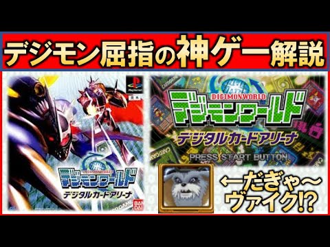 デジモン 神ゲー デジタルカードアリーナをレビュー デジモンワールド Youtube