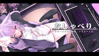 【雑談】おしゃべりべりべーり。👍✨【猫又おかゆ/ホロライブ】
