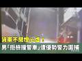 貨車不開燈心虛！　男「拒檢撞警車」遭優勢警力圍捕｜華視新聞 20260517 @CtsTw
