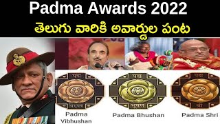 Padma Awards 2022: తెలుగు రాష్ట్రాల్లో ఎవరెవరికంటే Bipin Rawat కు Padma Vibhushan | Oneindia Telugu