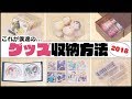 【収納】僕たちなりのグッズ収納方法を徹底紹介！！