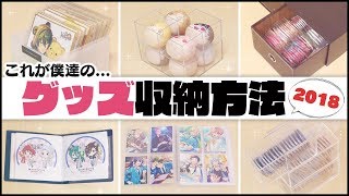 【収納】僕たちなりのグッズ収納方法を徹底紹介！！