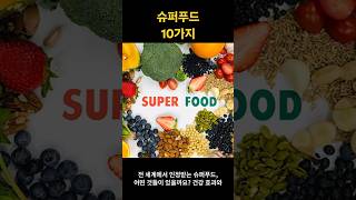 10가지 슈퍼푸드 #슈퍼푸드 #슈퍼푸드의힘 #장수식품 #건강음식 #항노화 #면역