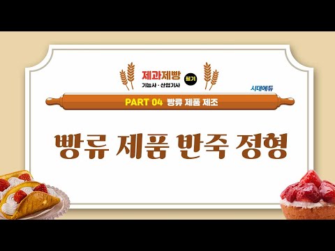 시대에듀 제과제빵기능사·산업기사 13강 빵류 제품 반죽 정형