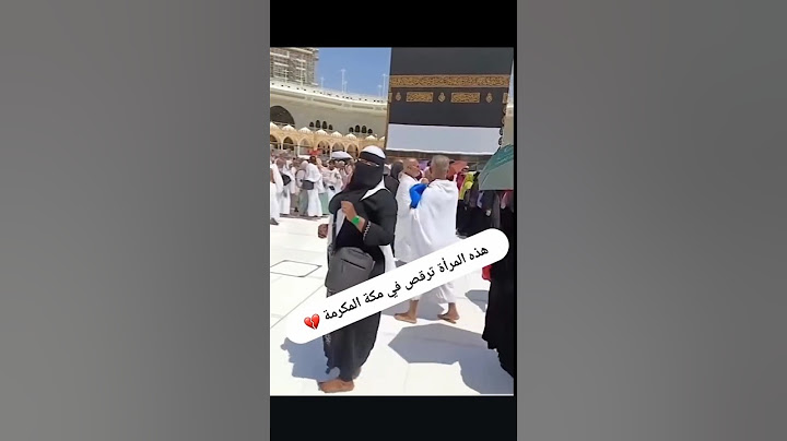 يا إلهي وسيدي هذه المرأة ترقص في مكه 😱😱 #اكسبلور #معلومات