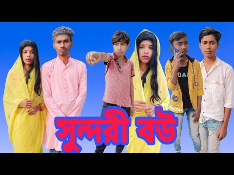 সুন্দরী বউ বাংলা ফানি নাটক