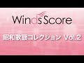 WSD-18-003 昭和歌謡コレクション Vol.2（吹奏楽メドレー）