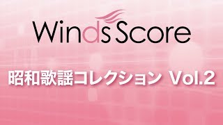 WSD-18-003 昭和歌謡コレクション Vol.2（吹奏楽メドレー）