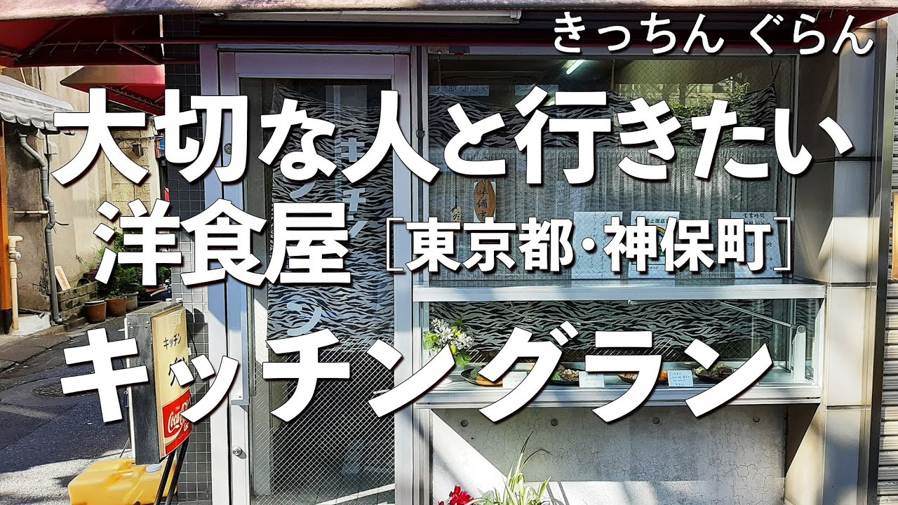 キッチングラン【東京都・神保町・水道橋】デートで行きたい水道橋でおすすめの洋食屋！大切な人と行くならこのキッチン！（しょうが焼き・とんかつ・ハンバーグ・メンチカツ）