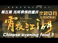 美食纪录片 《宵夜江湖 》第五集 无所畏惧的重庆 Taste Humanity at Night：Part V Chongqing, China