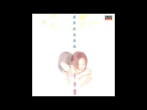 于台煙 感情的面頭前  窗門半邊開 (Official Audio)