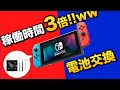 【稼働時間3倍UP!】激消耗したSwitchバッテリーを交換した｜スイッチバッテリー交換