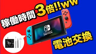 【稼働時間3倍UP!】激消耗したSwitchバッテリーを交換した｜スイッチバッテリー交換