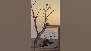 صلوا على رسول الله #جمعة_مباركة #سورة_الكهف #الجمعة #اللهم_صل_وسلم_على_نبينا_محمد #صلوا_على_النبي