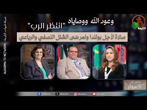God's promises and commandments ,Wait for the Lord, Prayer for Poland for paraplegic and quadriplegic patients  / وعود الله ووصاياه,انتظر الرب, صلاة لأجل بولندا ولمرضى الشلل النصفي والرباعي الحلقة 168