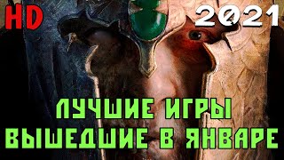 ЛУЧШИЕ ИГРЫ ВЫШЕДШИЕ В ЯНВАРЕ 2021