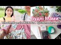 🏡ДОМАШНІЙ ВЛОГ 🛍РОЗПАКОВКА З NEXT.UA🔊навушники з Aliexspress🎧🧚‍♀️БУДНІ МАМИ ВЛОГ/ЗАПОРІЖЖЯ