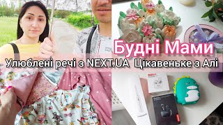 🏡ДОМАШНІЙ ВЛОГ 🛍РОЗПАКОВКА З NEXT.UA🔊навушники з Aliexspress🎧🧚‍♀️БУДНІ МАМИ ВЛОГ/ЗАПОРІЖЖЯ