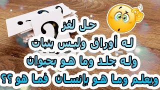 حل لغز   له أوراق وليس بنبات ، وله جلد    وما هو بحيوان ، ويعلم وما هو بإنسان ، فما هو ؟؟