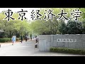 【東京経済大学は恥ずかしい?】Fラン?偏差値・キャンパス・評判など
