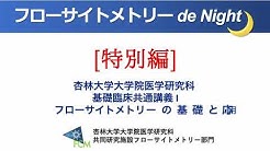 フローサイトメトリーde Night Youtube