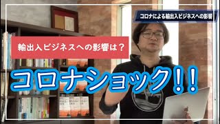 【最新情報】ウィルスショックによる輸出入ビジネスの影響は？