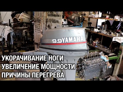 ⚙️🔩🔧Б/У Ямаха перегревается после покупки. Ремонт, увеличение мощности до 15 сил, укорачивание ноги