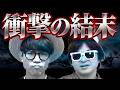 辛すぎる結末。