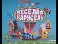 Весёлая карусель Выпуск 22 мультики Союзмультфильм НD